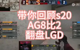 Tải video: 带你回顾CFPL S20AG8-2翻盘LGD。太刺激啦！