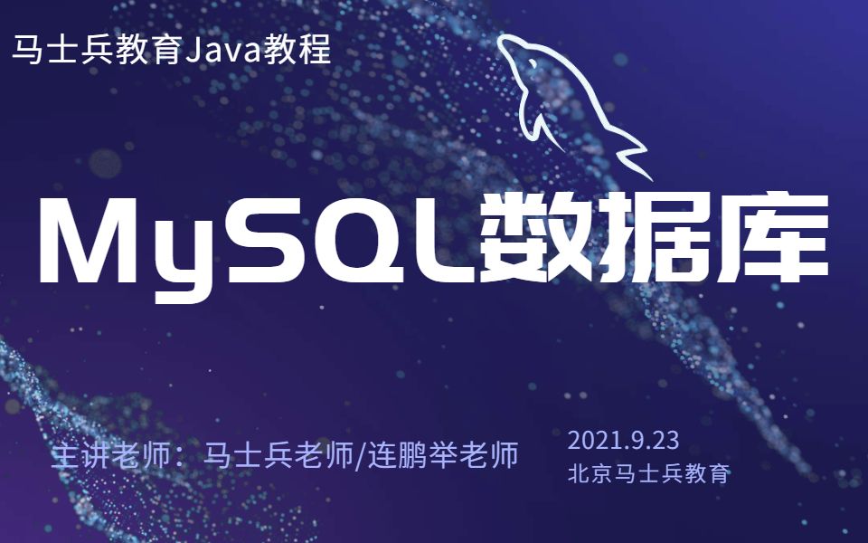 400分钟?马士兵老师带你从MySQL下载安装与配置到数据库精讲,一次讲清楚!哔哩哔哩bilibili