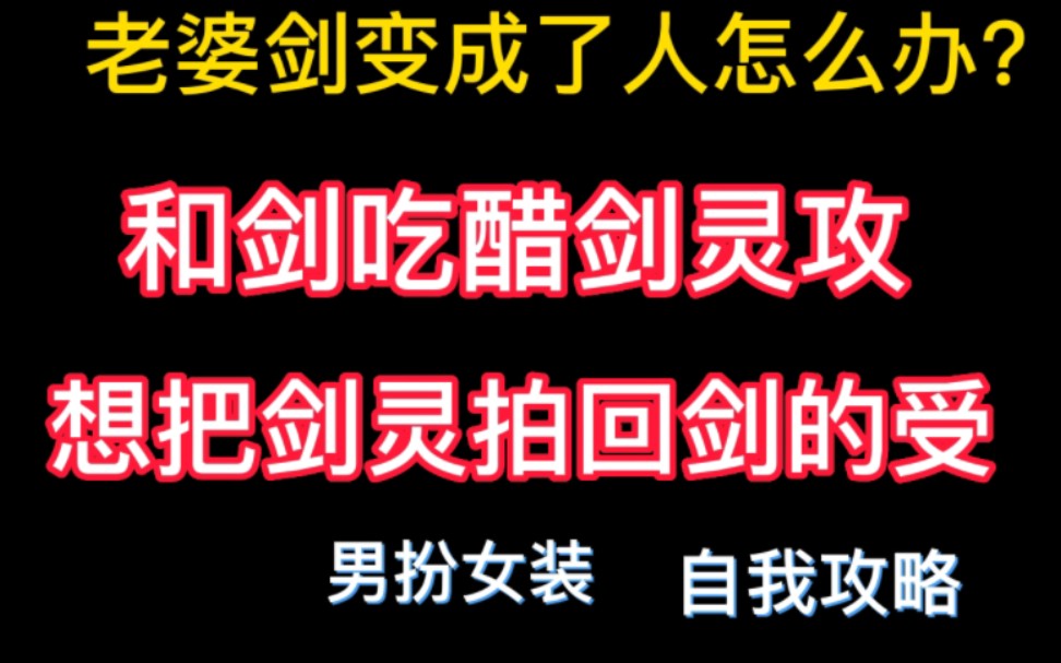 [图]【剑痴×剑灵】老婆剑变成人了怎么办？