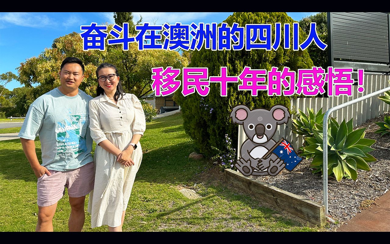 [图]澳洲移民故事：奋斗在澳洲的四川人！移民十年的生活感悟！