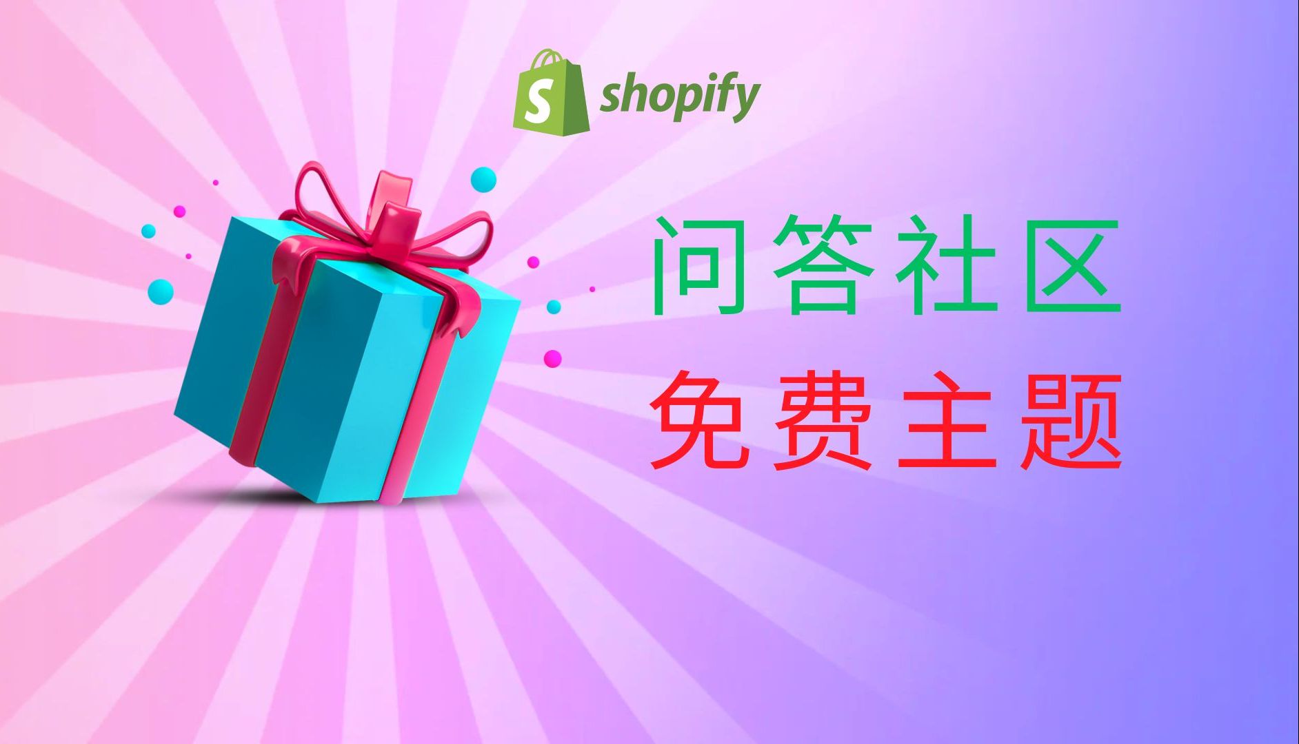 第 223 期 Shopify 问答社区介绍以及社区福利之免费 Shopify 主题下载哔哩哔哩bilibili