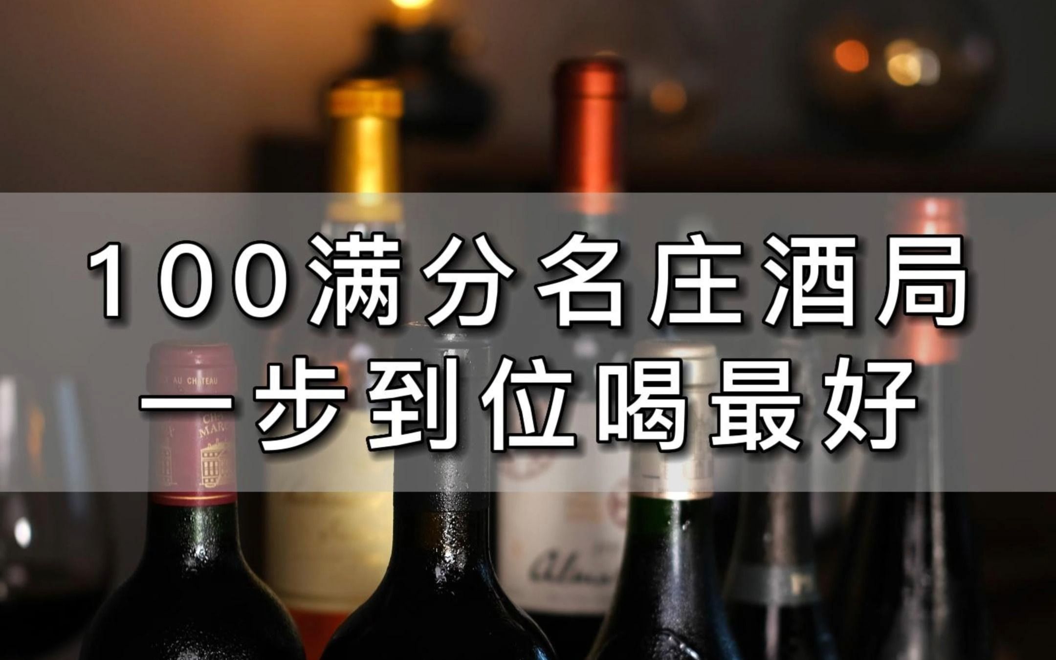 【酒评家100满分名庄酒局】,敬请期待吧哔哩哔哩bilibili