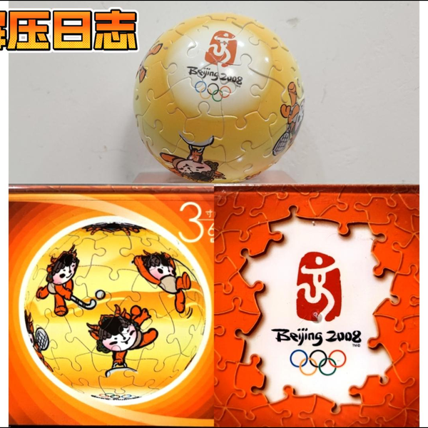 2008北京奥运福娃球体拼图_哔哩哔哩_bilibili