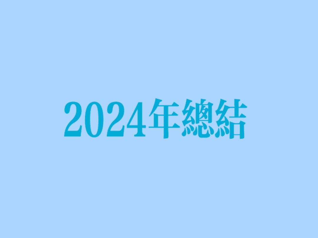 [图]普通高中生的2024年度总结