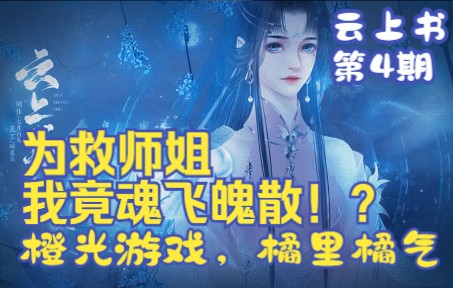 [图]【白色相册】《云上书》04 橘里橘气的橙光 - 为师姐霸气挡刀，最后倒在了她怀里