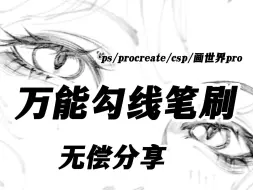 Download Video: 【万能勾线笔刷】ps/procreate/csp/画世界pro通用！懒人必备勾线笔刷！无偿分享三联抱走！！