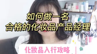 化妆品产品经理！入行攻略