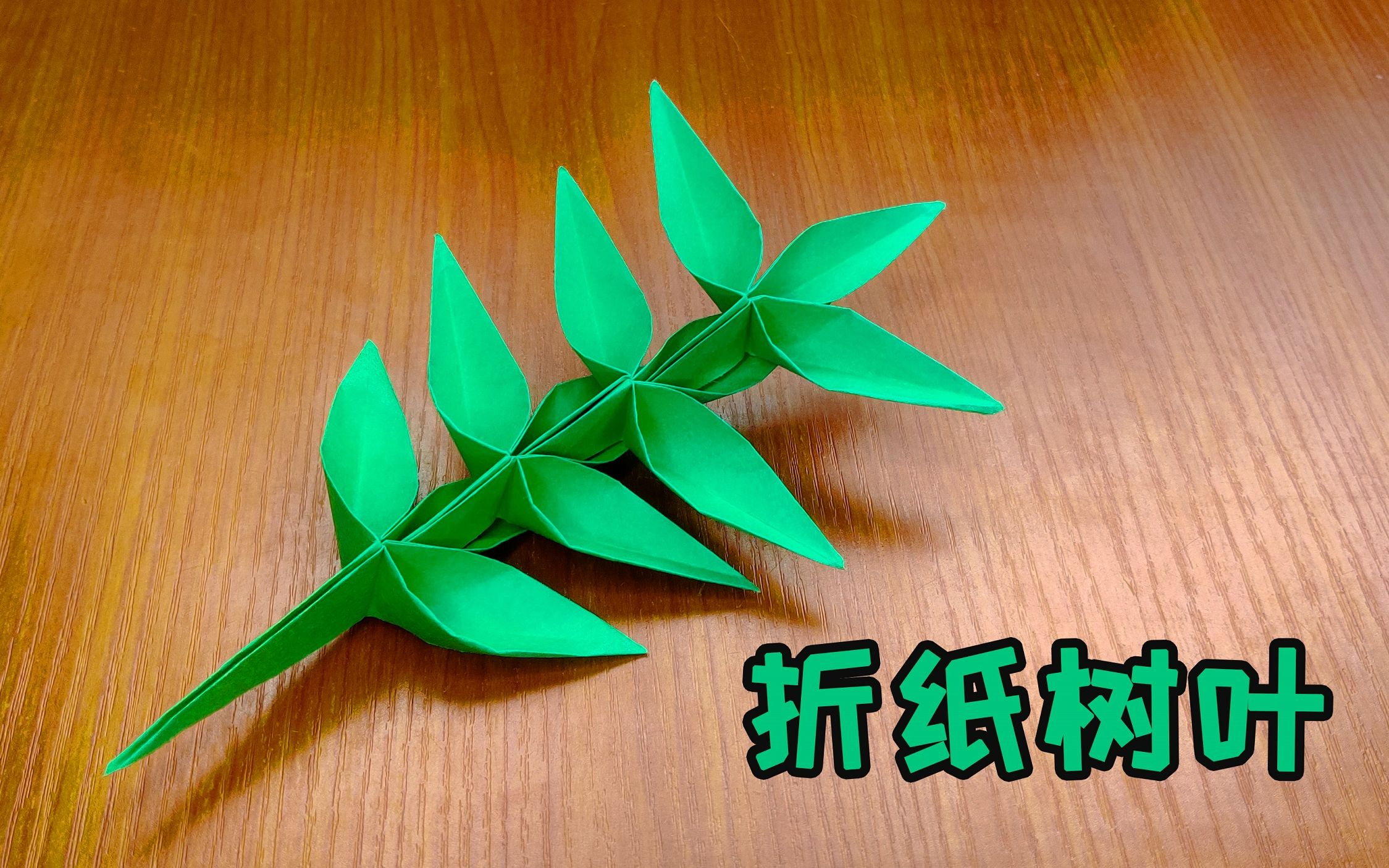 用一张纸来折一条树叶,简单,好玩,又好看,折树叶教程分享