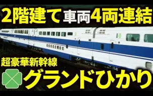 Download Video: 個室、食堂車、グリーン車全てを詰め込んだ超豪華新幹線「グランドひかり」を徹底的に解説してみた【ゆっくり解説】