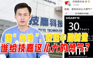 Télécharger la video: 搞“台独”，贬低中国制造，谁给技嘉这么大的勇气？