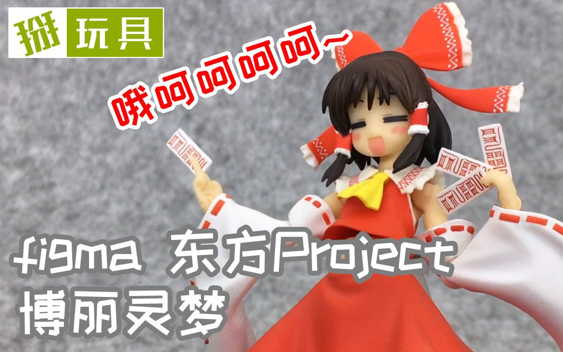 figma 东方project 博丽灵梦 实物评测!掰玩具264期