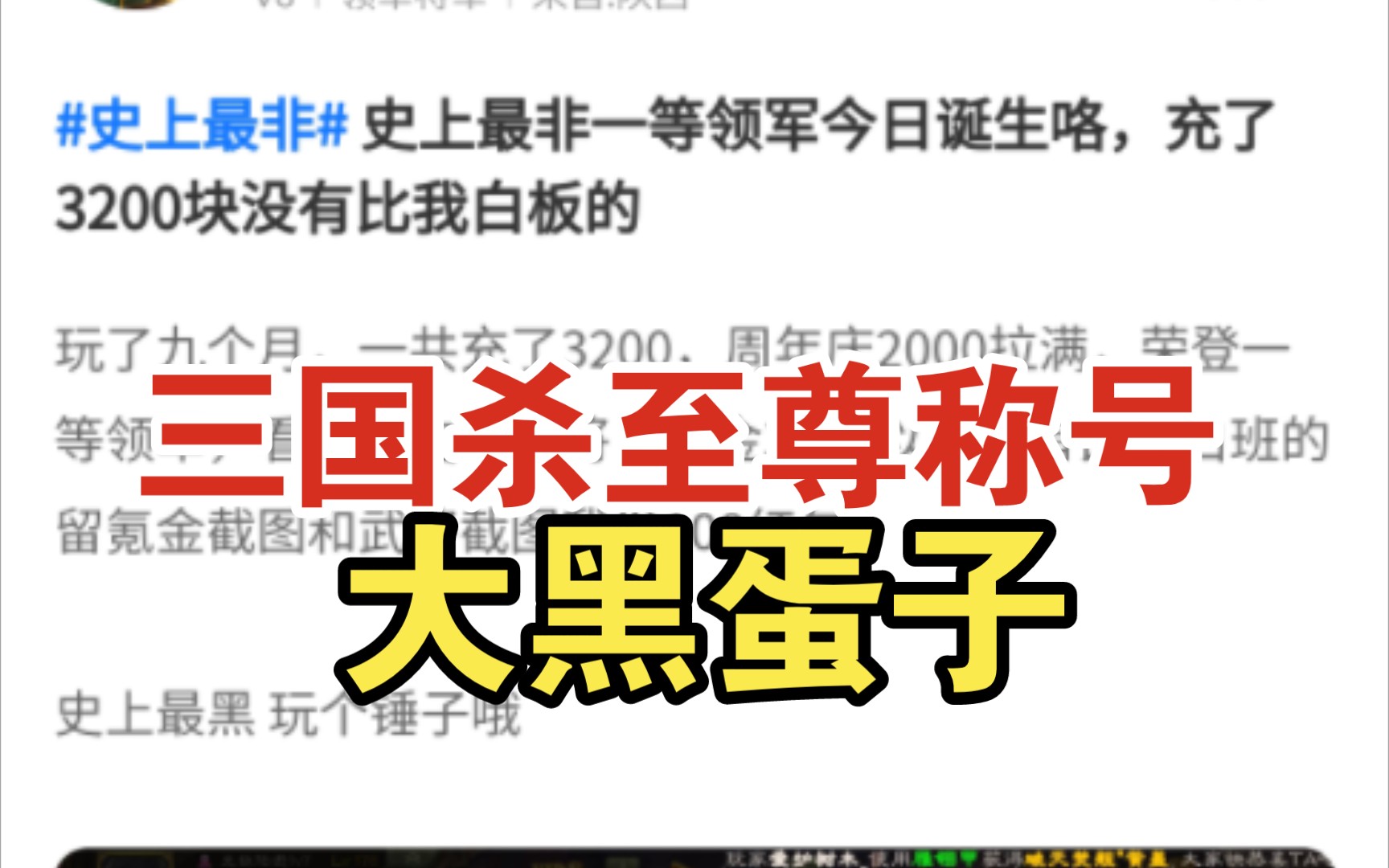 三国杀社区热帖,三国杀历史最黑一等领军今日诞生喽,冲了三千不可能会有比我更白板的桌游棋牌热门视频