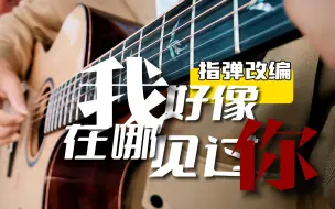 Download Video: 《我好像在哪见过你》宿命感拉爆，不循环播放算我输！ 吉他指弹改编