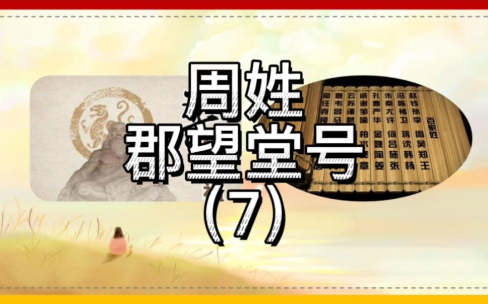 周姓郡望堂号(7)