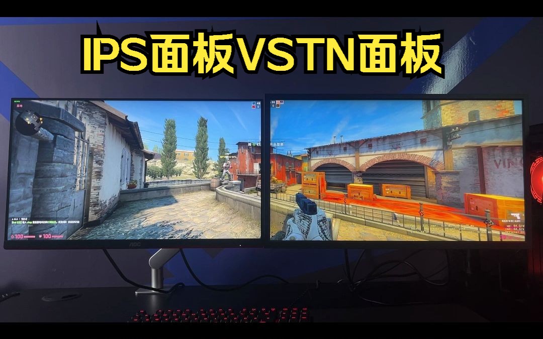 玩CSGO应该选择TN面板还是IPS面板?看完就知道怎么选择了!哔哩哔哩bilibili