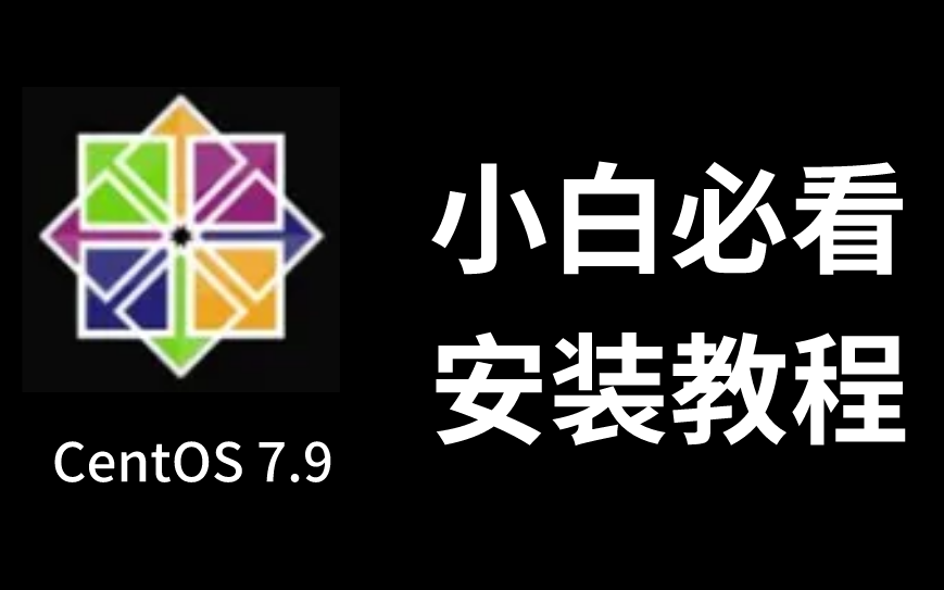 【超详细】全网最适合零基础小白的CentOS 7.9安装教程,3分钟搞定(简单易懂)哔哩哔哩bilibili