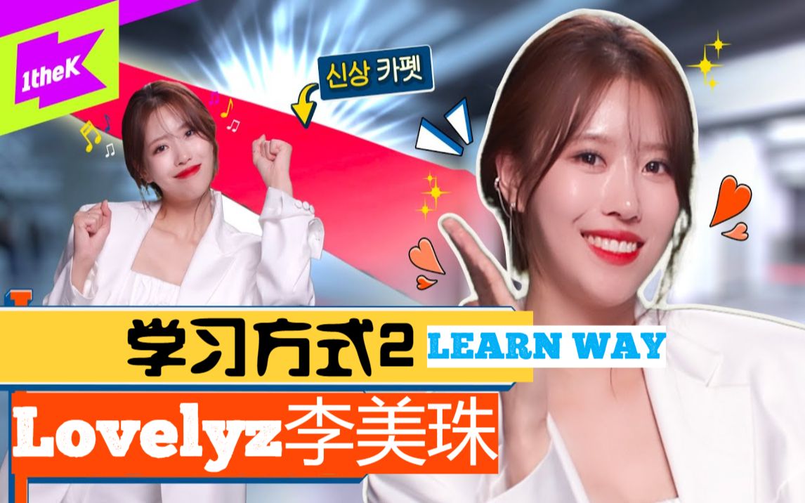 [中字] Lovelyz李美珠《学习方式2(LEARN WAY2)》期待“人间戏精”李美珠的学习之路!(更新:EP.30)哔哩哔哩bilibili