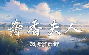 Descargar video: 《奢香夫人》-凤凰传奇