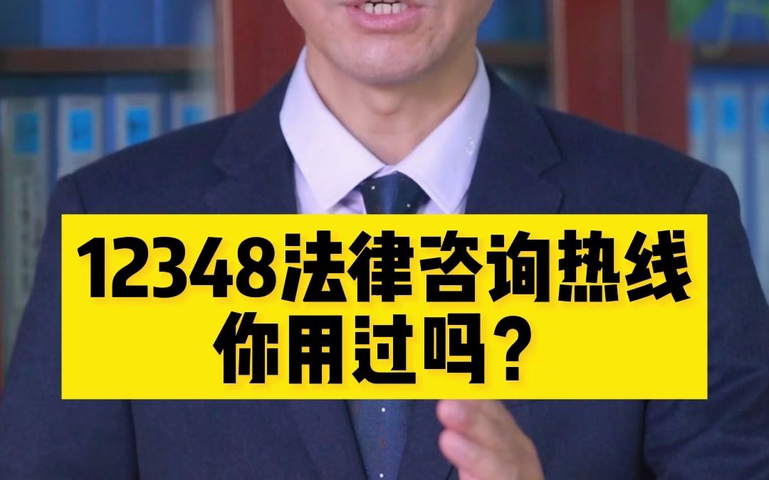 12348法律咨询热线,你用过吗?哔哩哔哩bilibili