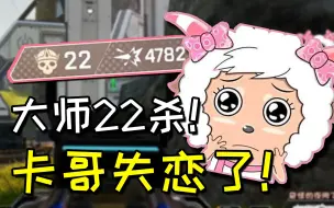 Download Video: 【卡莎】疑似小情侣闹矛盾！大师局22杀双锤骷髅海！失恋的卡神