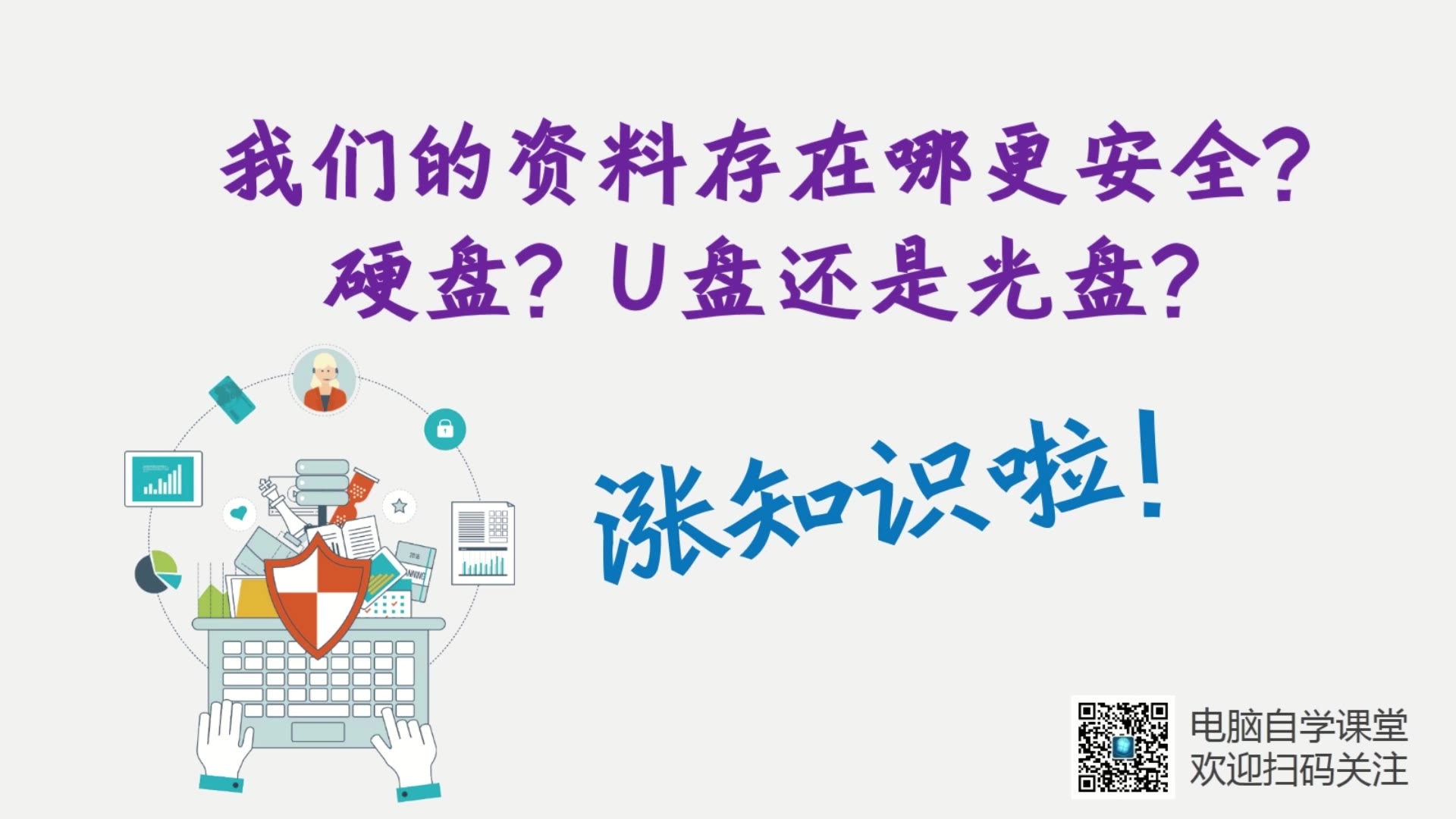 我们的资料存在哪里更安全?硬盘?U盘还是光盘?哔哩哔哩bilibili