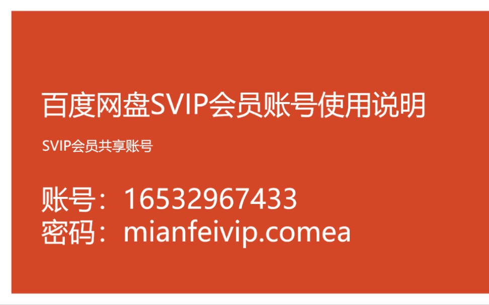 [图]【第6期up福利】实测真实有效！百度网盘SVIP账号分享！