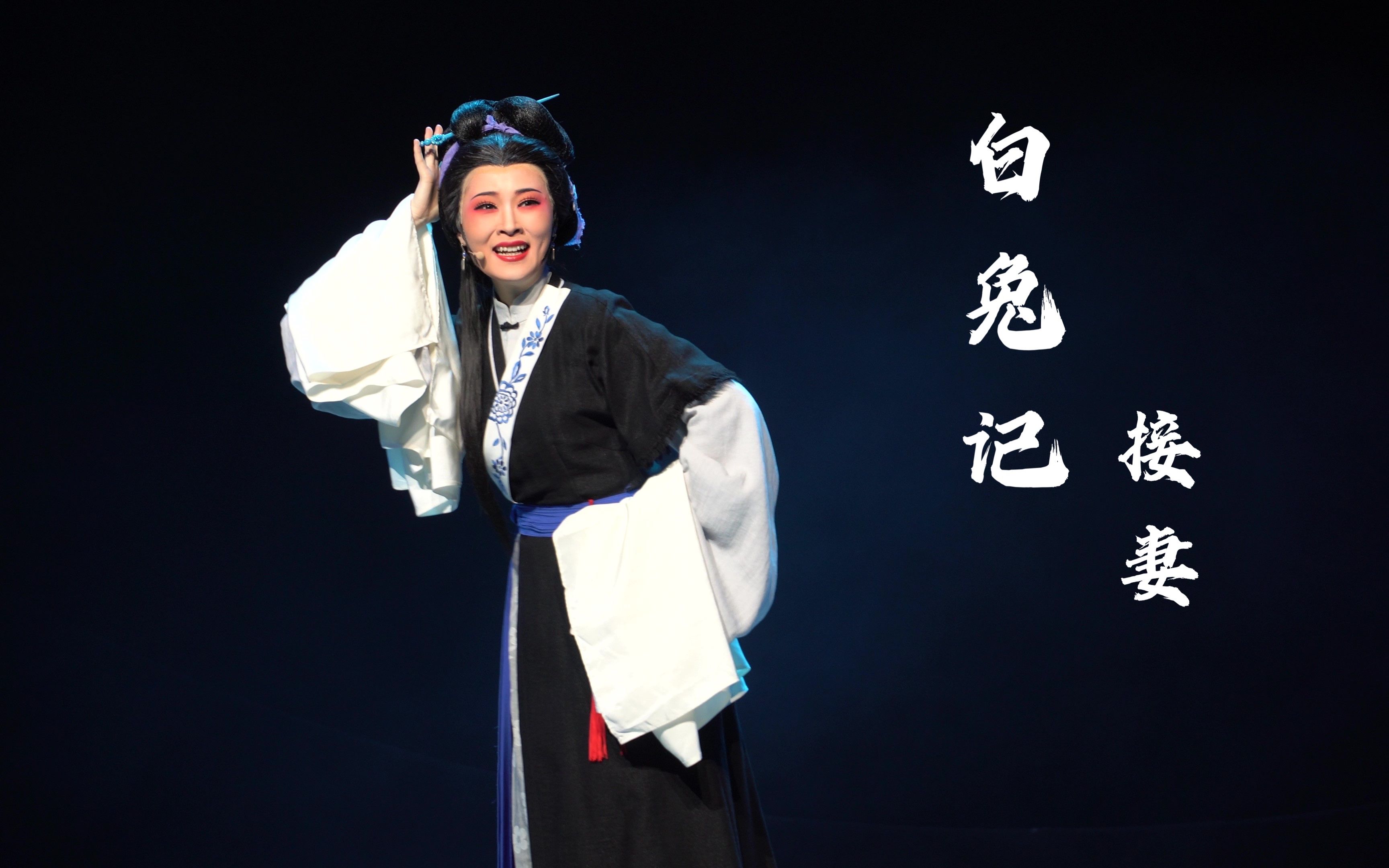 浙百白兔记接妻①郑晓饰李三娘