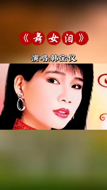 舞女泪歌曲原唱图片