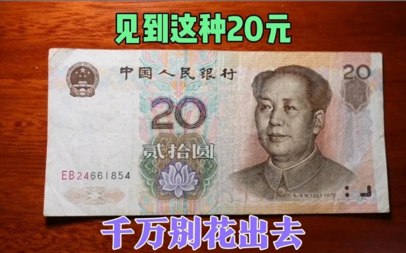 [图]这种20元纸币，大家以前都使用过，为什么现在都找不到了？