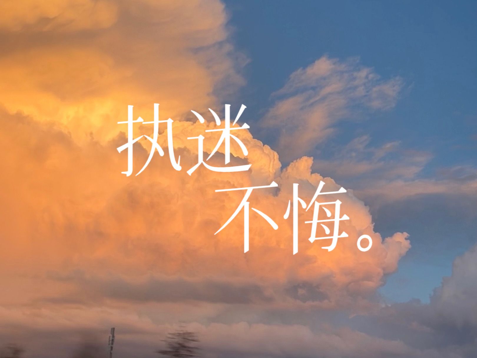 《执迷不悔》|王菲|翻唱|男声