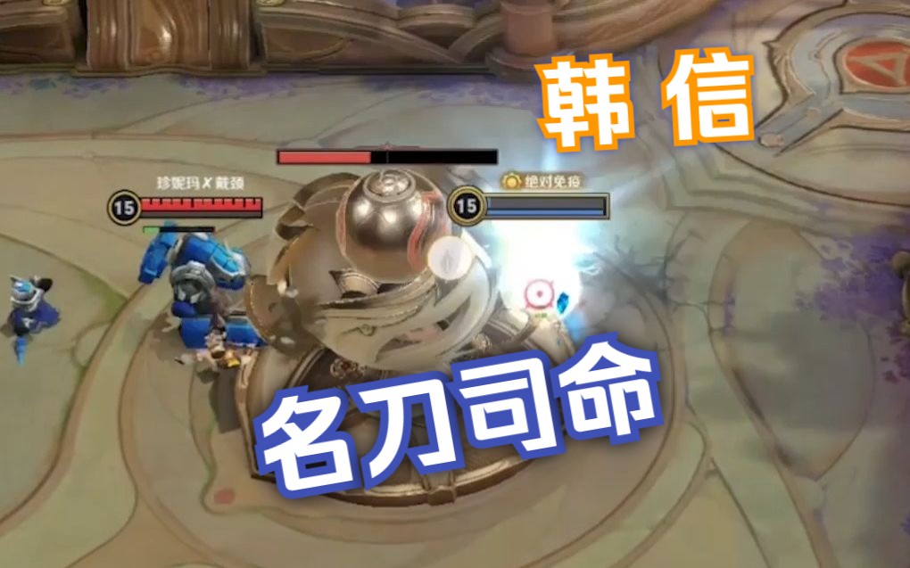 韩信,他出了一个名刀司命,附上小兵的至尊一击