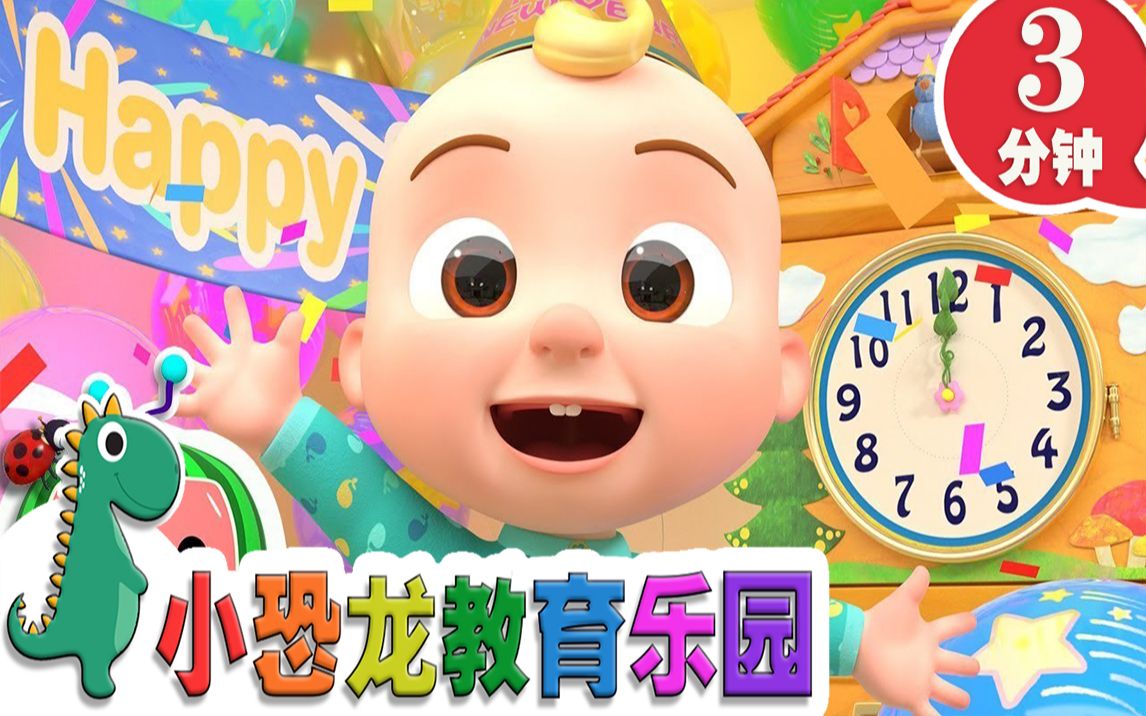 [图]【英语原创儿歌2020】新年快乐 | 英语儿歌 | 儿童教育 | 3分钟 | 小恐龙教育乐园 | 2020新歌