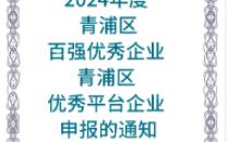 【青浦区】:关于开展2024年度 “青浦区百强优秀企业”“青浦区优秀平台企业” 申报的通知哔哩哔哩bilibili