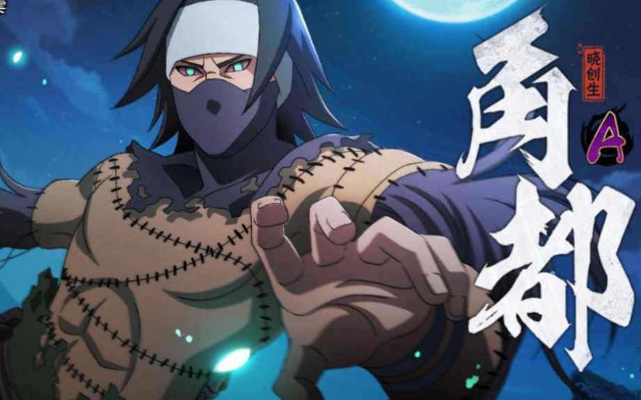 火影忍者 角都【晓创生】实战与技能介绍