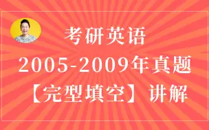 Télécharger la video: 2005-2009年考研英语【完型填空】真题讲解