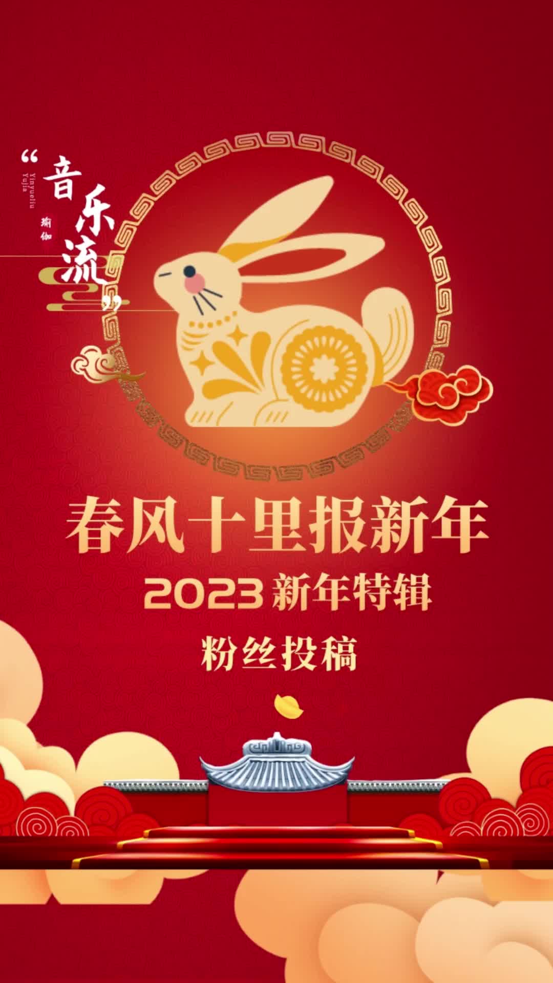 音乐流—春风十里报新年(粉丝投稿)