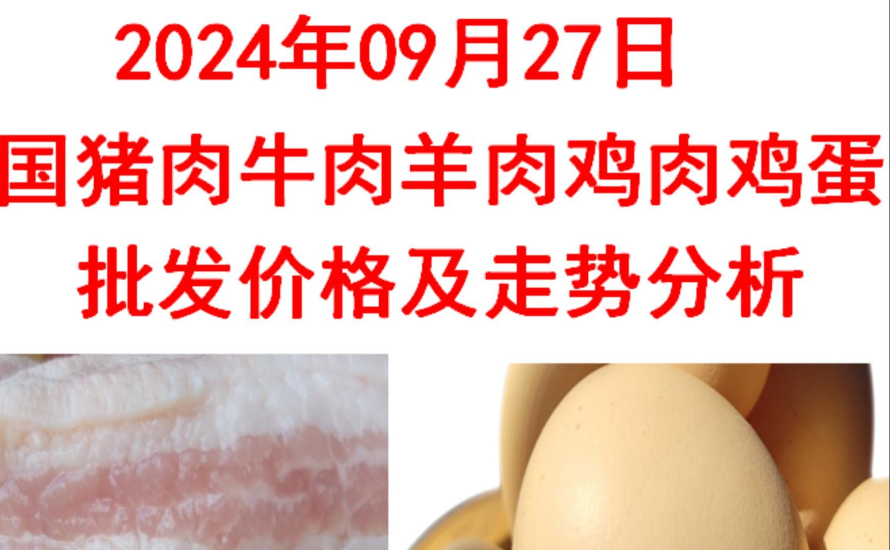 2024年09月27日全国猪肉牛肉羊肉鸡肉鸡蛋批发价格日报及走势分析哔哩哔哩bilibili