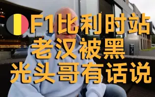 Download Video: 【F1】比利时站幕后趣闻 光头哥为老汉抱不平