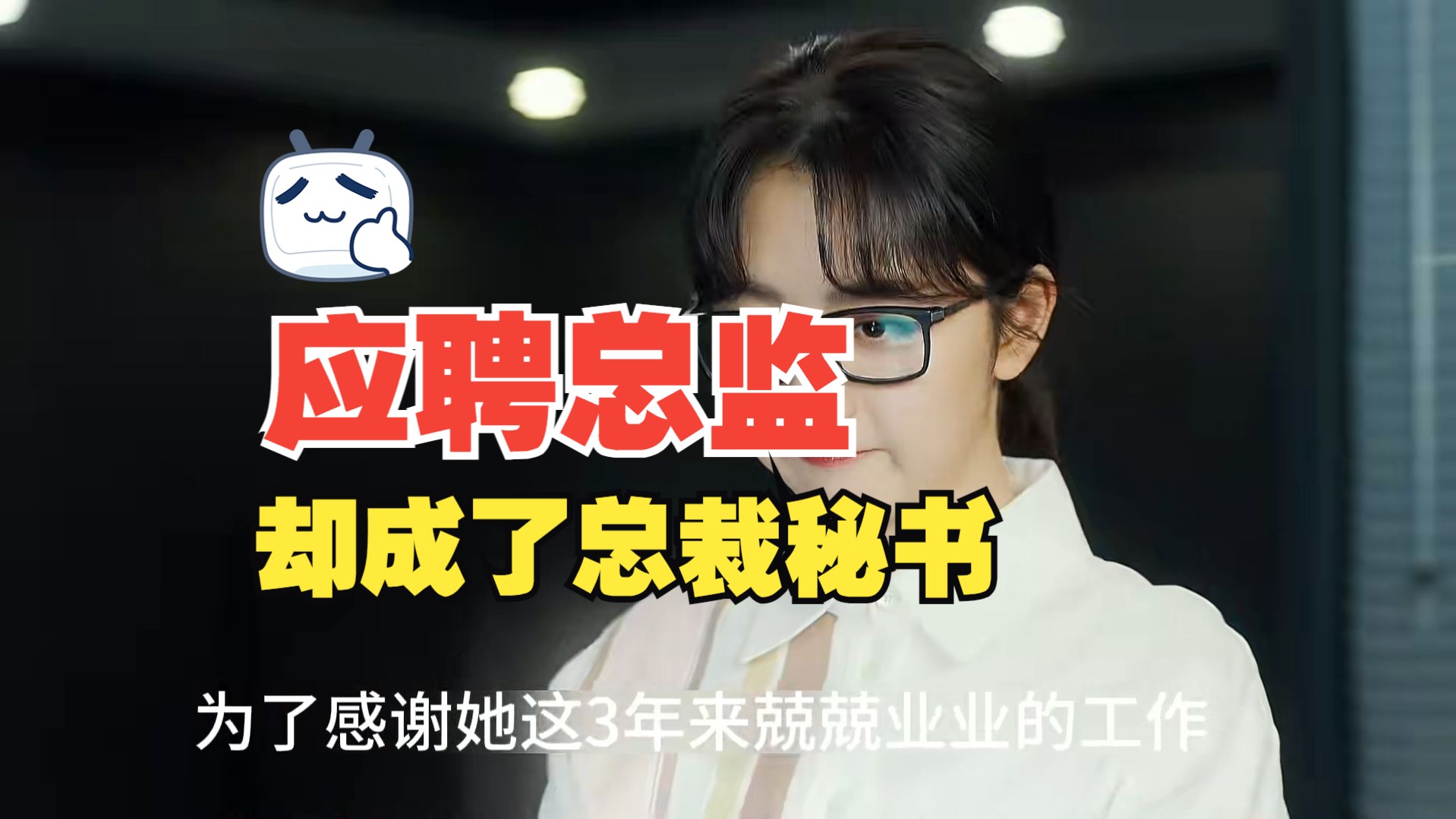 大学生去应聘总监却阴差阳错成了总裁秘书