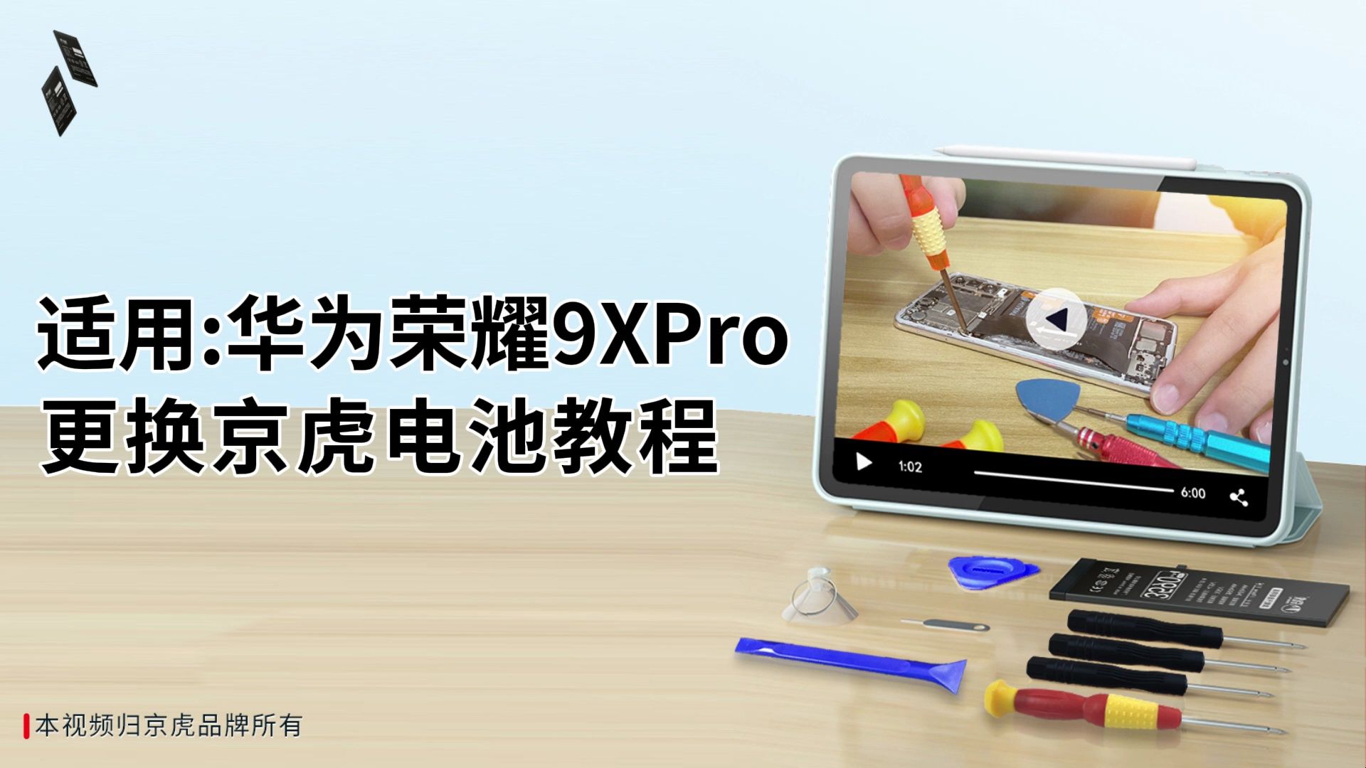 京虎适用 华为荣耀9xpro 更换手机电池教程 拆机步骤 维修更换大容量