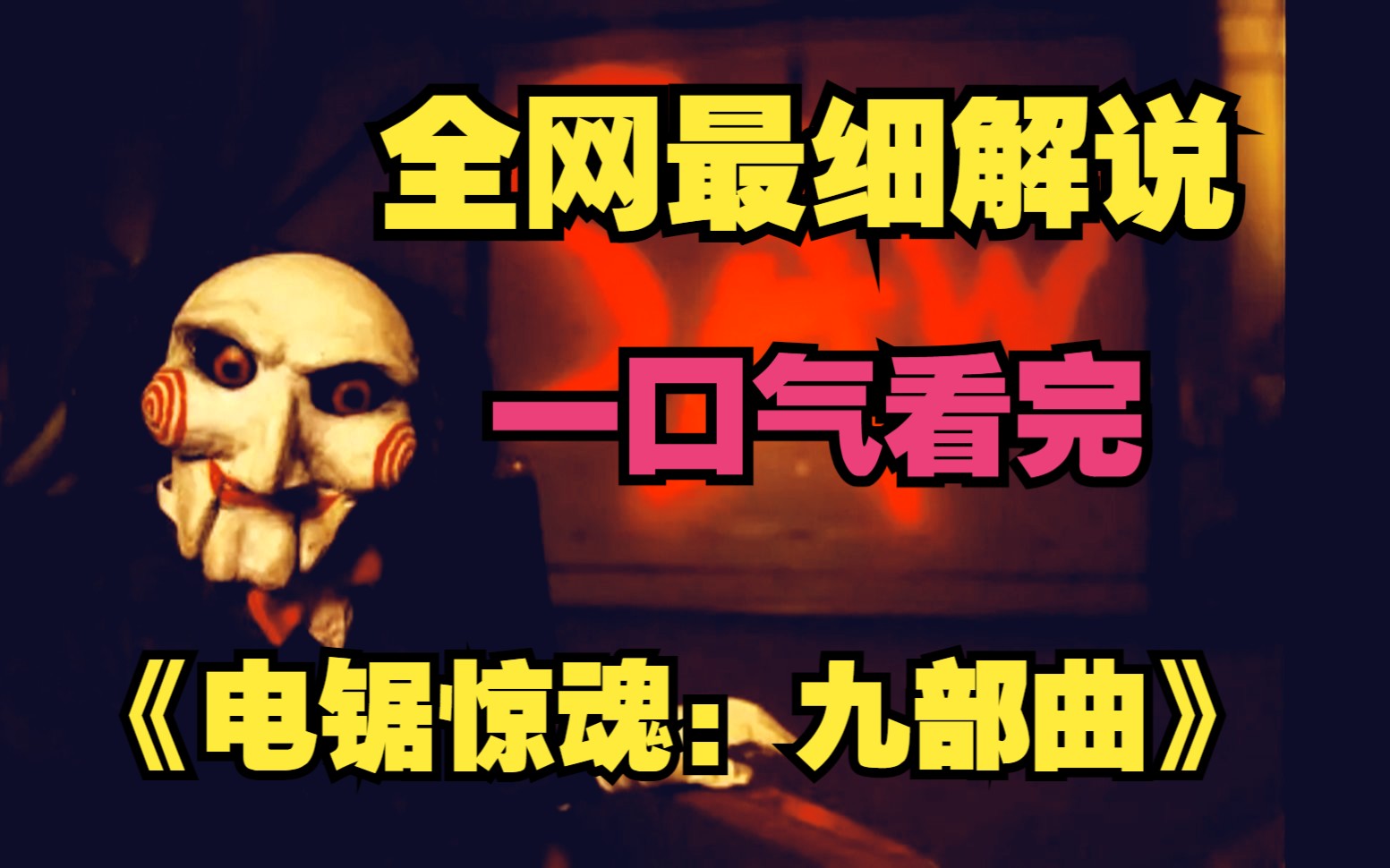 全网最细解说,电锯惊魂:九部曲,一口气看完,神作再看依旧经典哔哩哔哩bilibili