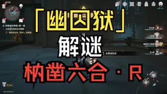 Télécharger la video: 「崩坏:星穹铁道2.5」幽囚狱（第二轮）枘凿六合·Remake 解谜 共六个——全解谜攻略合集