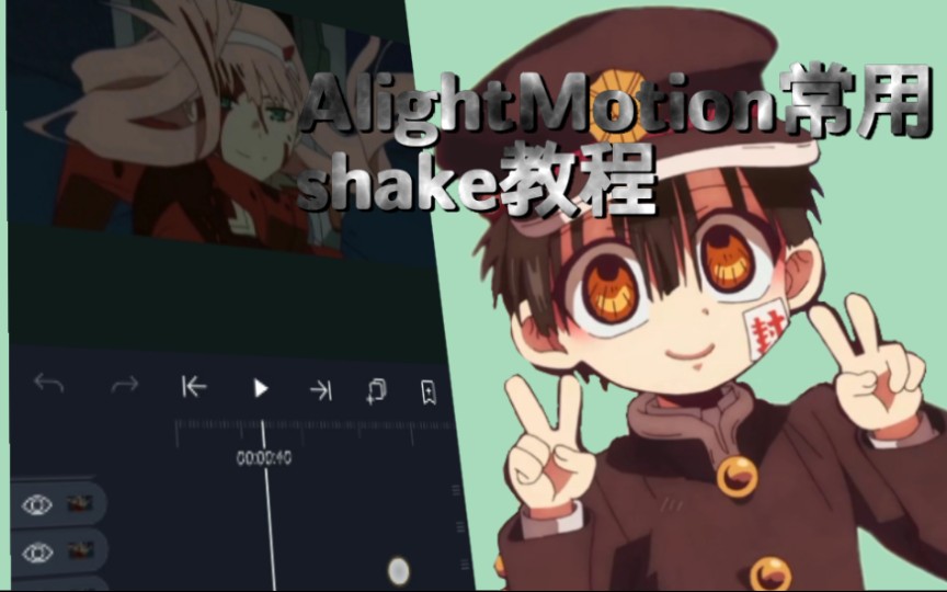 【沐希】AlightMotion新手教程之常用shake教程哔哩哔哩bilibili