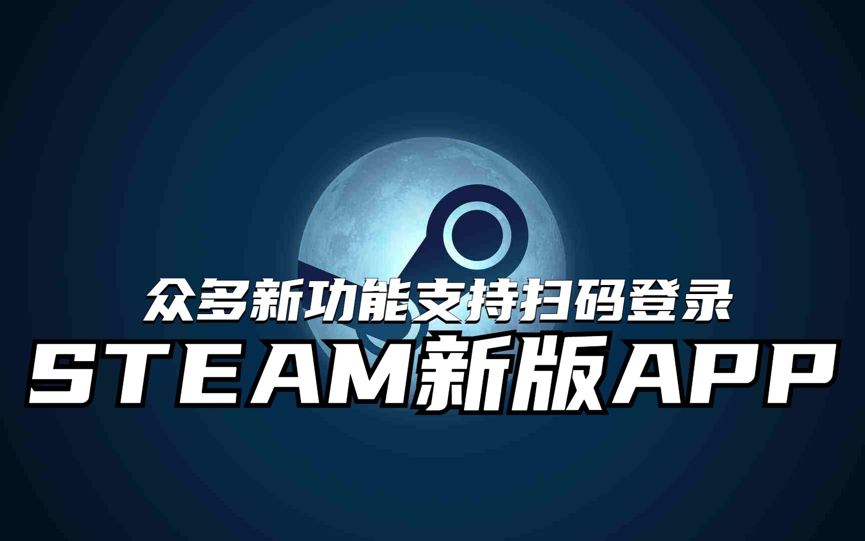 Steam新版应用上线了,支持多账号登录,远程控制扫码登录!更好看风格更更统一!哔哩哔哩bilibili