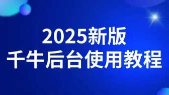 2025新版淘宝千牛后台使用教程视频千牛卖家中心淘宝开店教程淘宝运营教程如何开网店新手怎么开网店流程步骤