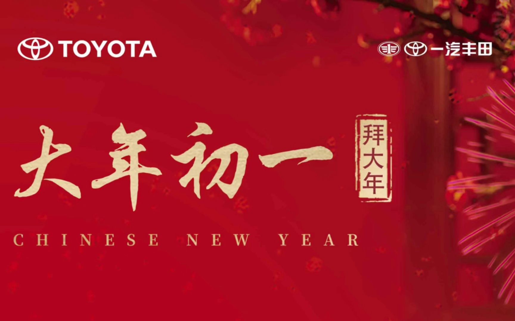 大年初一#恩平永佳丰田 销售部,祝你身体健康,万事胜意