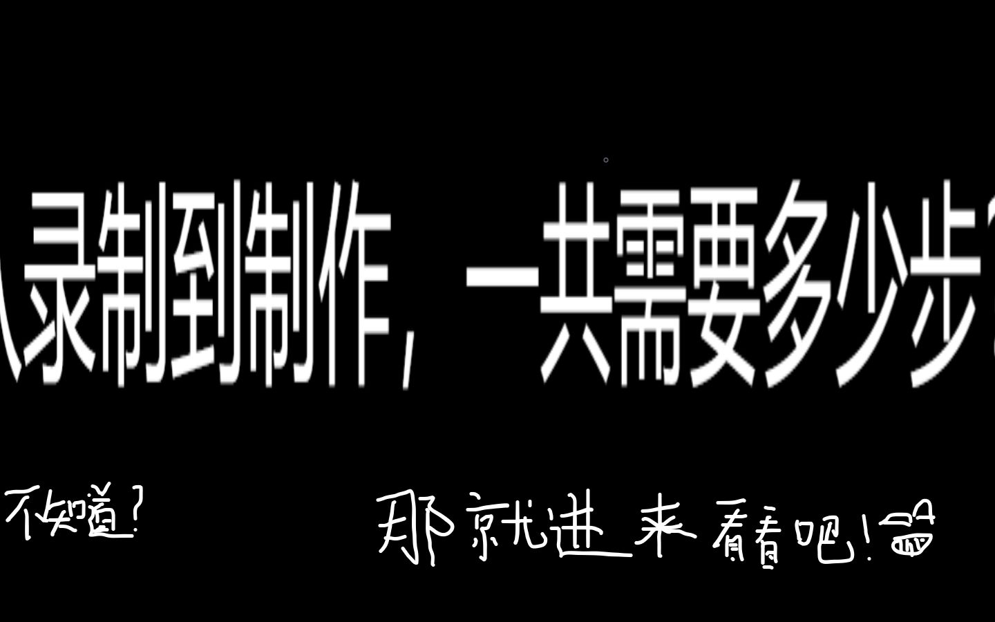 从录制到制作,我会一步一步的教你怎么制作视频哔哩哔哩bilibili