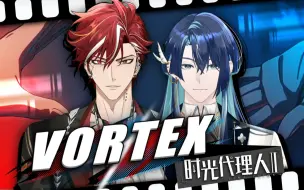 倒放穿梭⚡双男V故事感拉满⚡合唱《VORTEX》时光代理人II片头曲【吕和今Asota&展麟Finn】