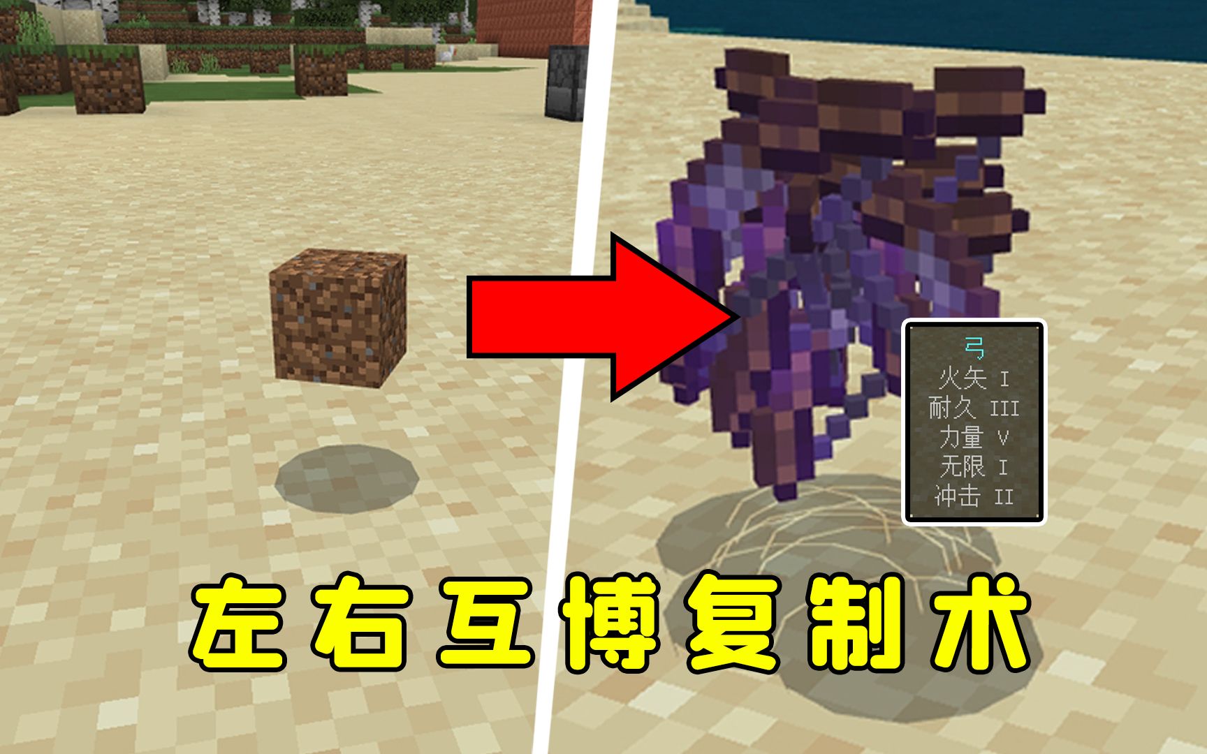 我的世界：左右互博复制术，仅需一个泥土，量产神级弓箭！-图图图酱吖-图图图酱吖-哔哩哔哩视频
