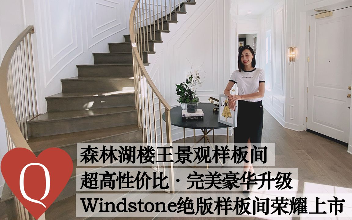 【琨妮说】高性价比豪华样板间!尔湾卫星城森林湖 Windstone样板间荣耀上市!哔哩哔哩bilibili